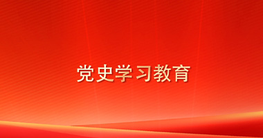 党史学习教育